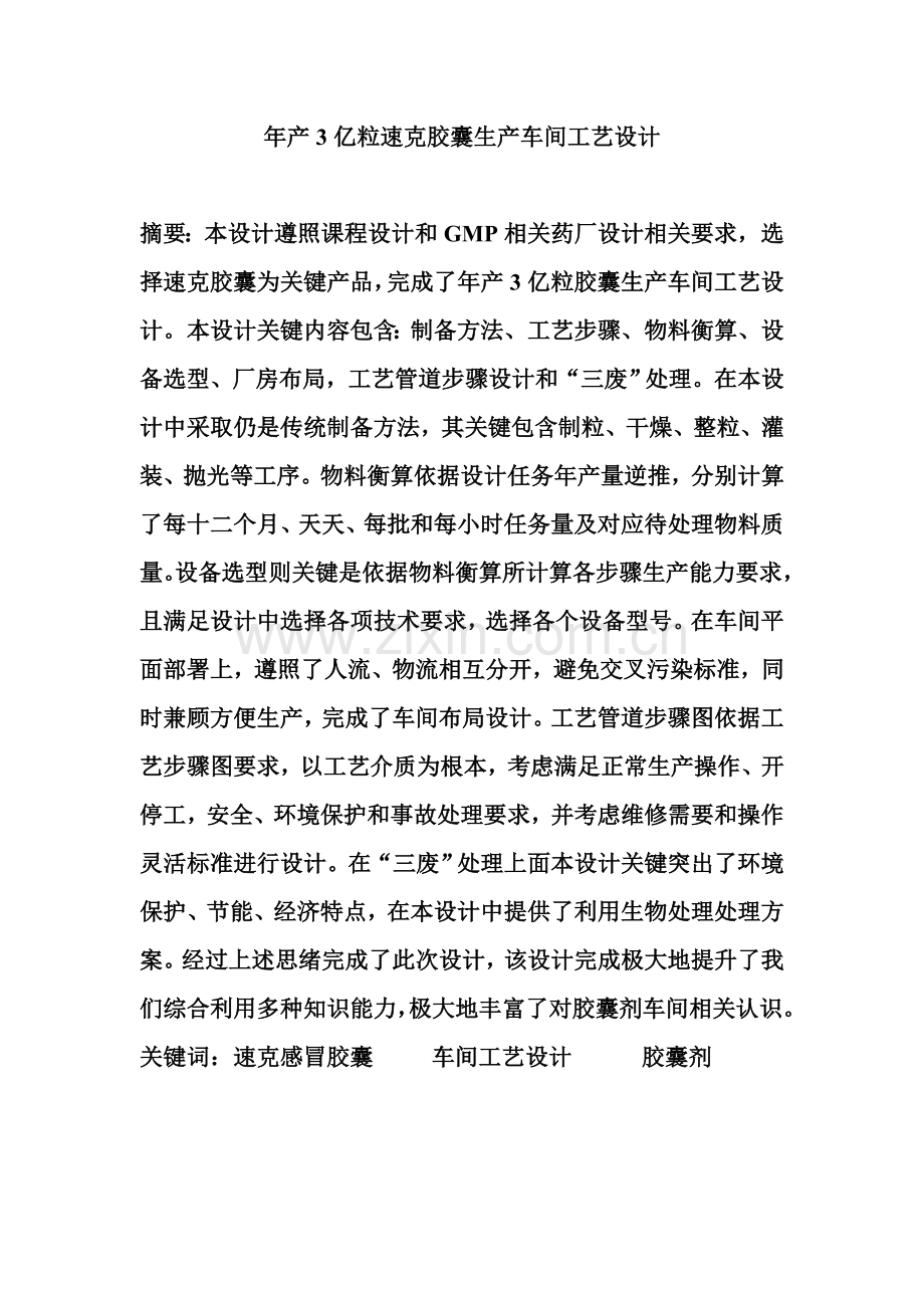 年产3亿粒胶囊生产车间工艺设计样本.doc_第2页