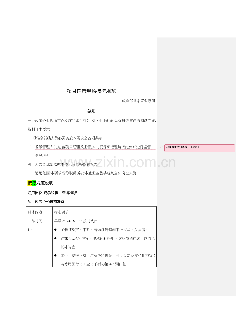 企业项目销售现场接待制度样本.doc_第1页