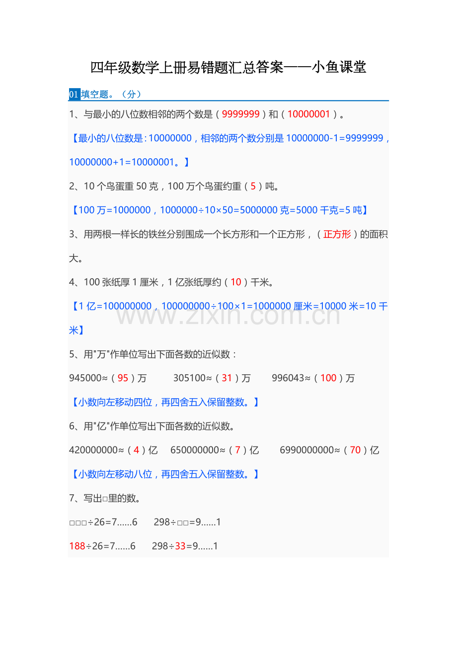 四年级数学上册易错题汇总答案.docx_第1页