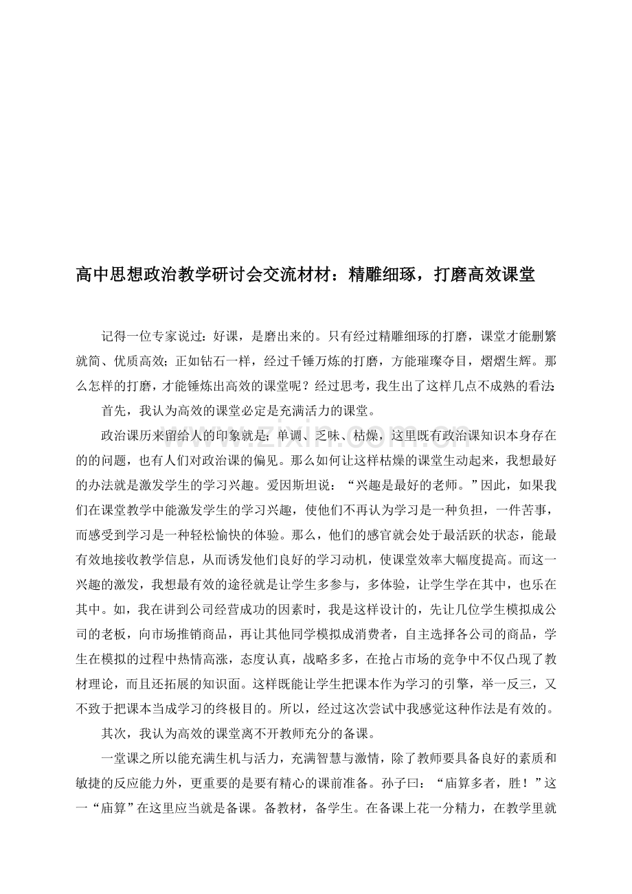 高中思想政治教学研讨会交流材材：精雕细琢-打磨高效课堂.doc_第1页