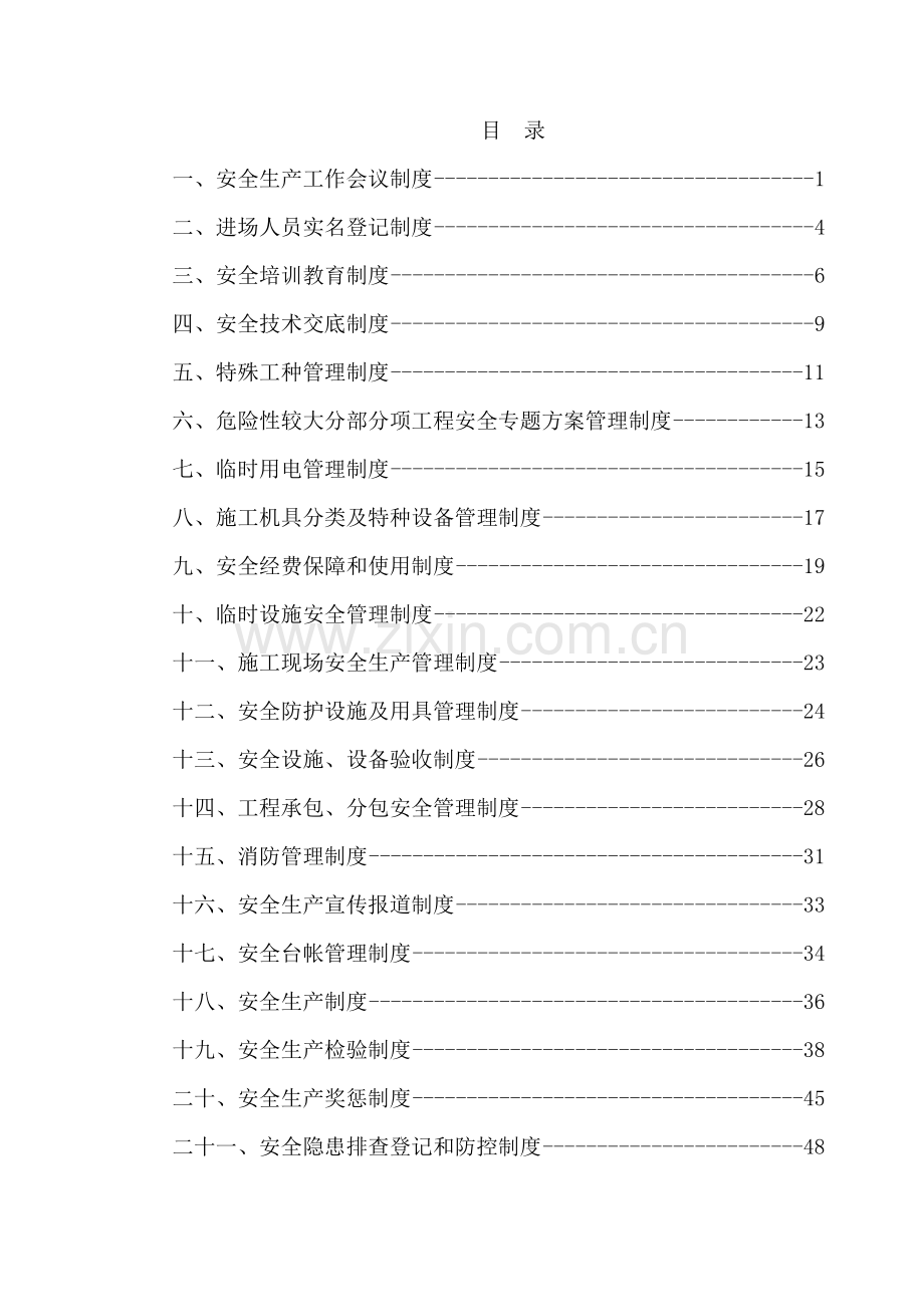 安全生产管理制度汇编新编(2)样本.doc_第1页