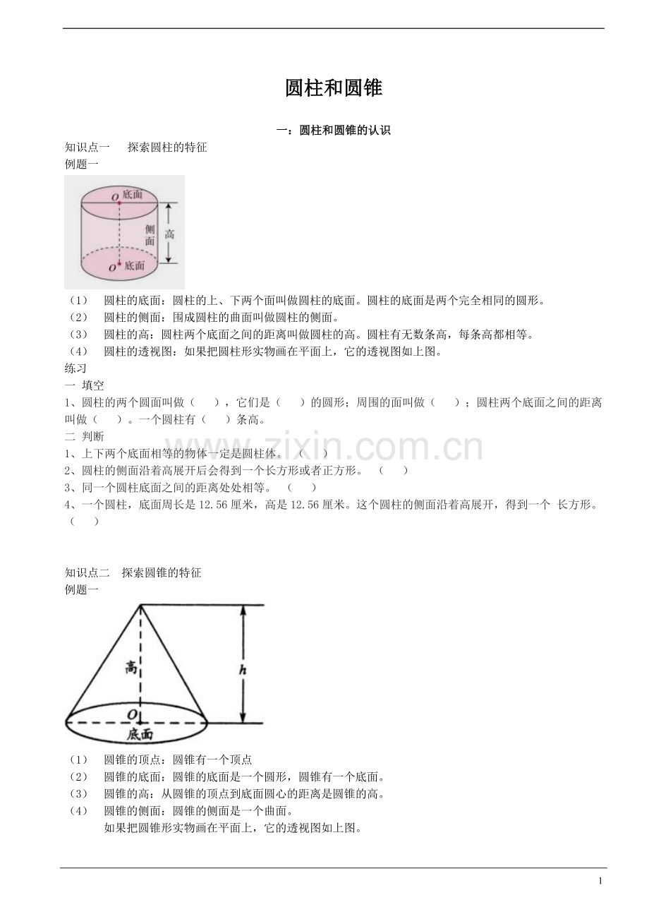 精华讲义数学北师大版六年级下册圆柱和圆锥.doc_第1页