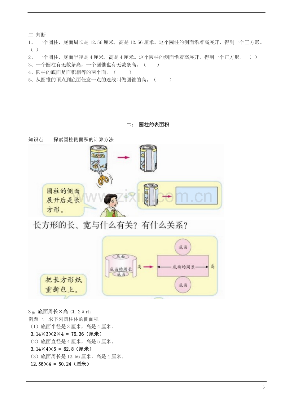 精华讲义数学北师大版六年级下册圆柱和圆锥.doc_第3页