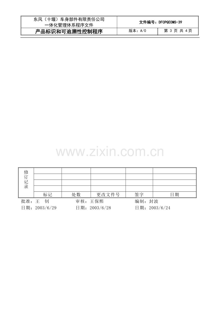 产品标识和可追朔性控制程序DFCPQEOMS39.doc_第3页