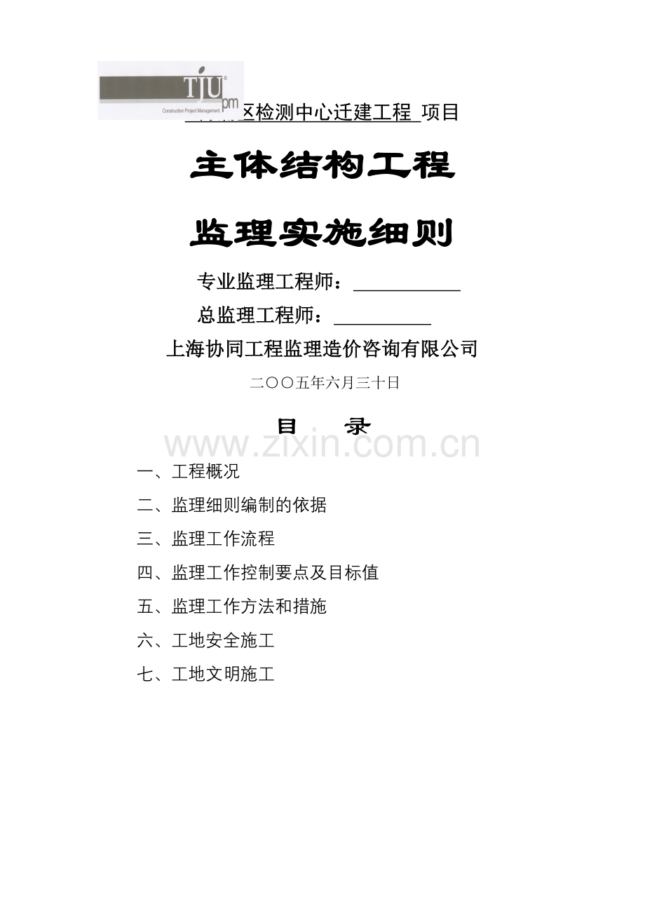 主体结构工程监理实施细则.docx_第1页