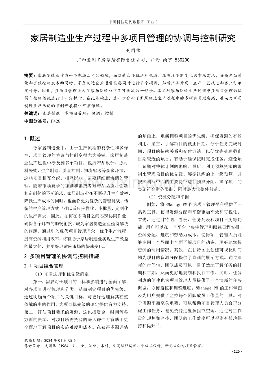 家居制造业生产过程中多项目管理的协调与控制研究.pdf_第1页