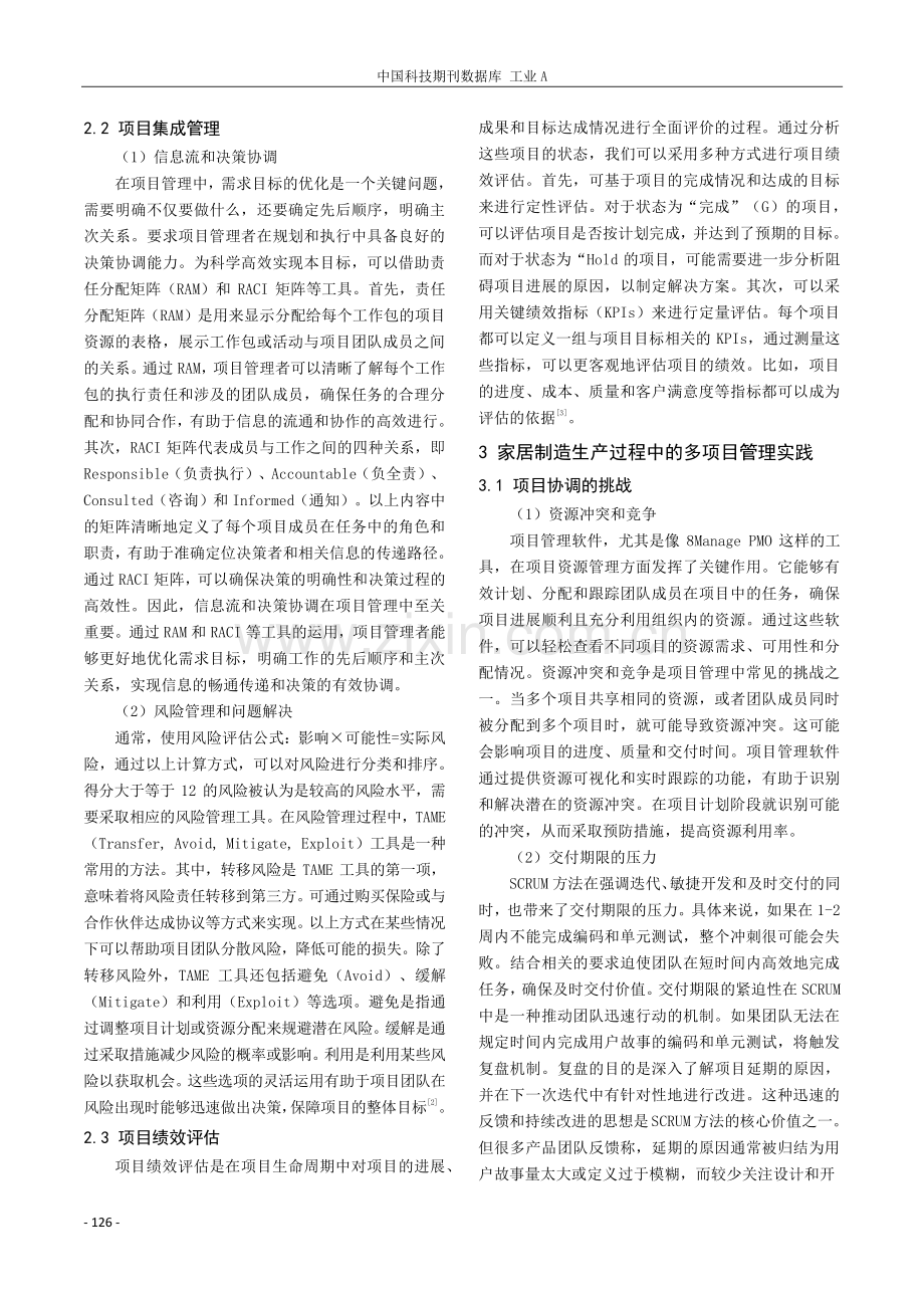 家居制造业生产过程中多项目管理的协调与控制研究.pdf_第2页