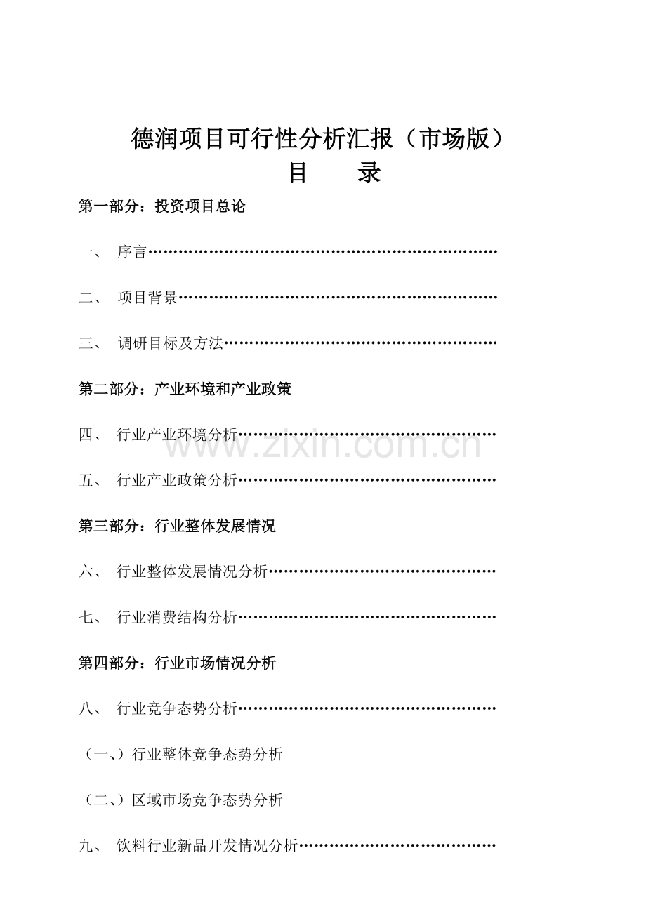 项目可行性分析研究报告样本.doc_第1页