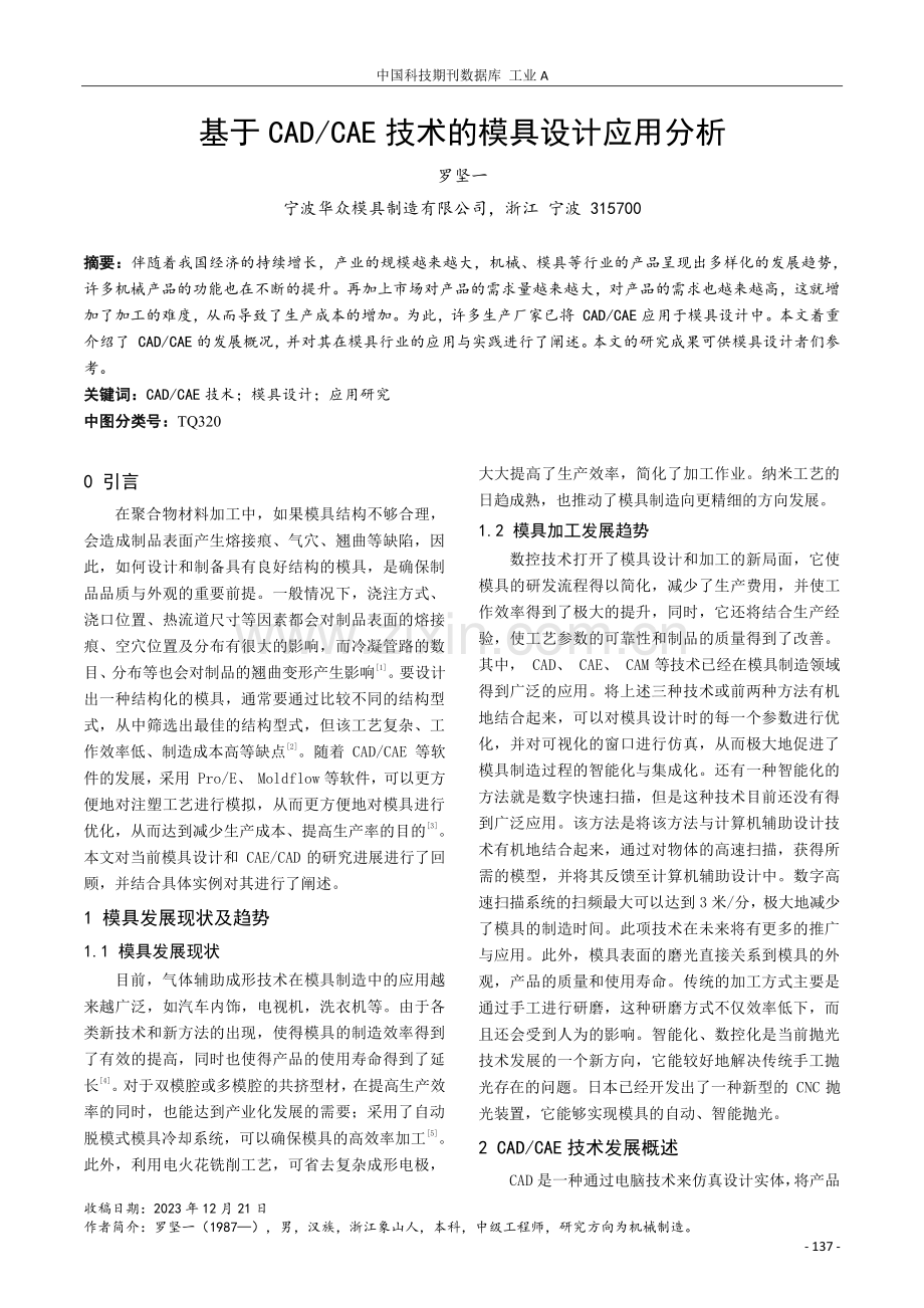 基于CAD_CAE技术的模具设计应用分析.pdf_第1页