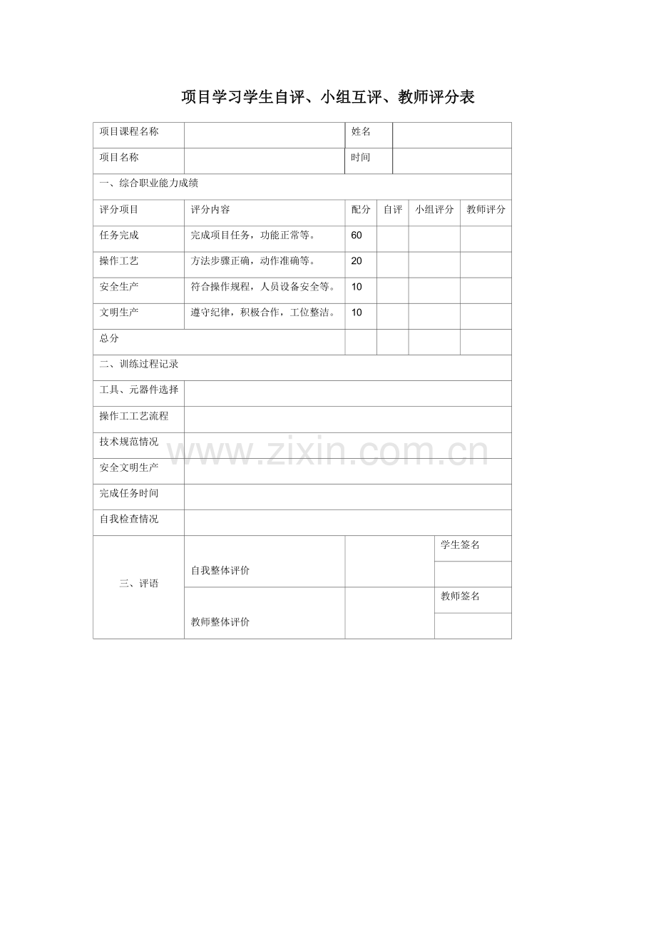 项目自评互评教师评价表.doc_第1页