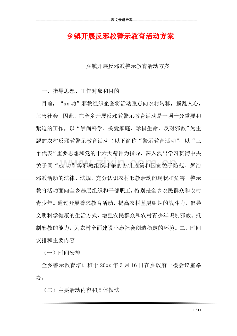 乡镇开展反邪教警示教育活动方案.doc_第1页