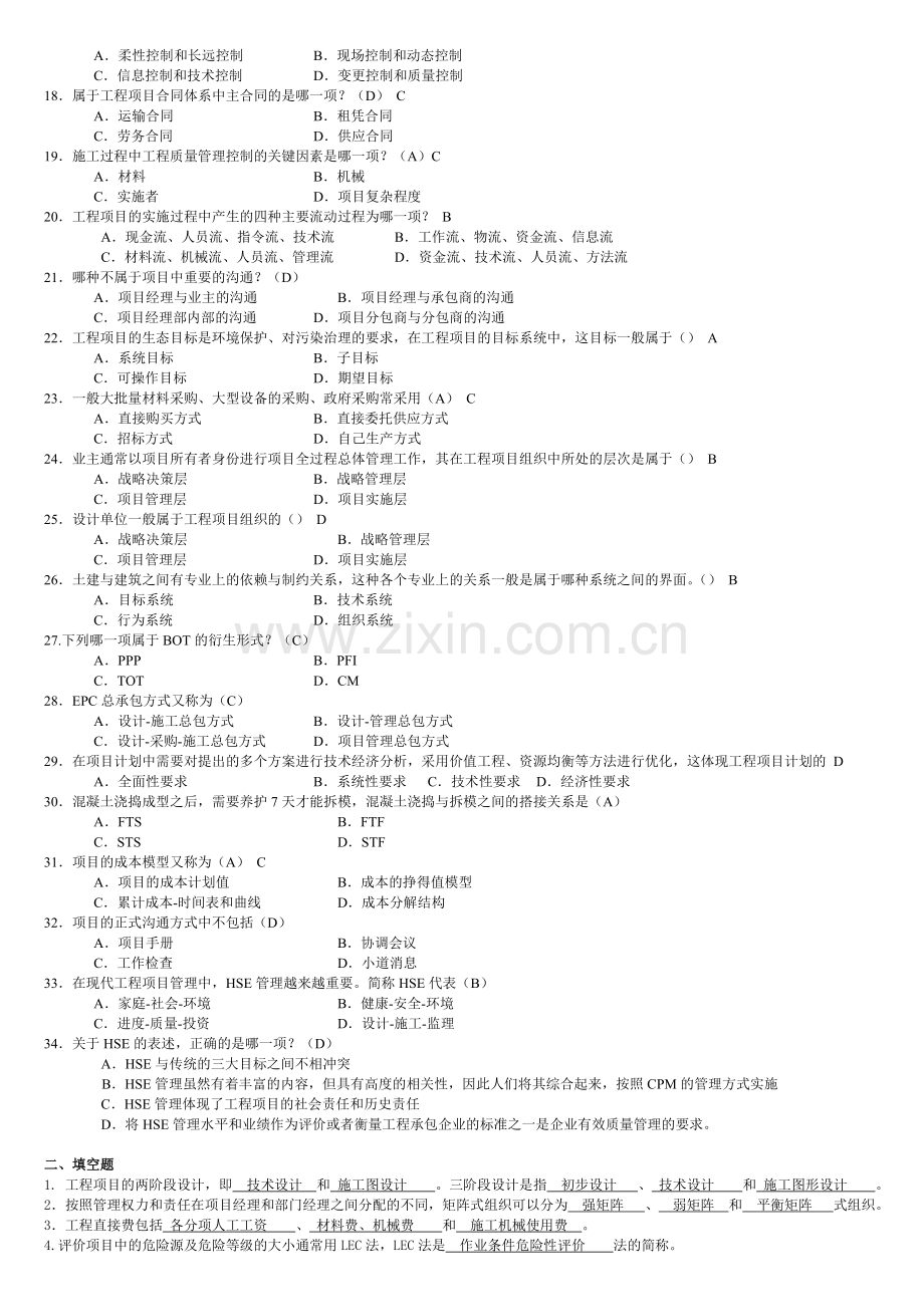 工程项目管理自考复习题.doc_第2页