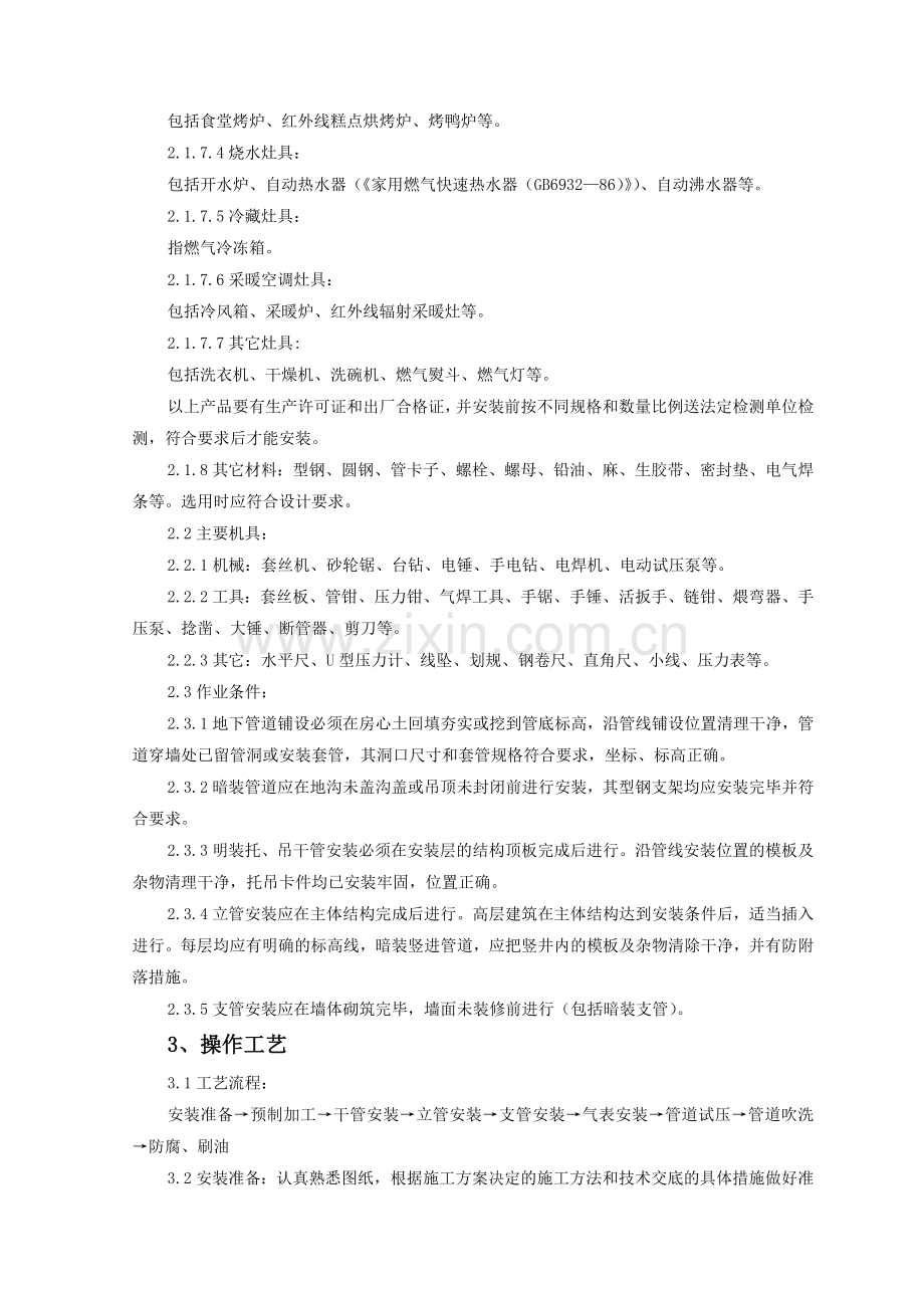 室内燃气管道安装质量管理建筑给水排水及采暖工程施工.doc_第3页