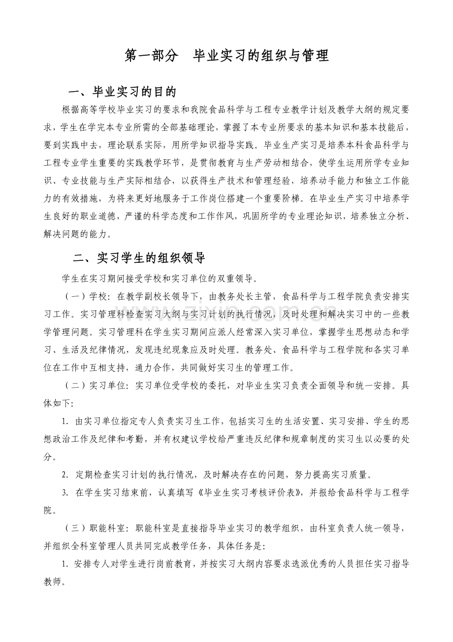 毕业实习大纲食品科学与工程学院.doc_第2页