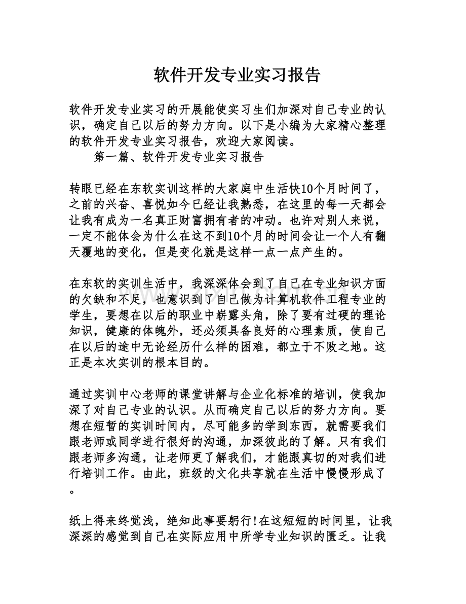 软件开发专业实习报告.doc_第1页