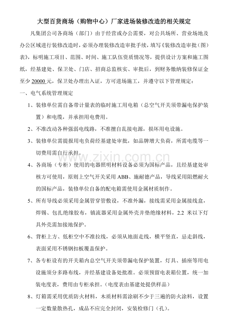 大型商场购物中心厂家进场装修改造的相关规定.doc_第1页