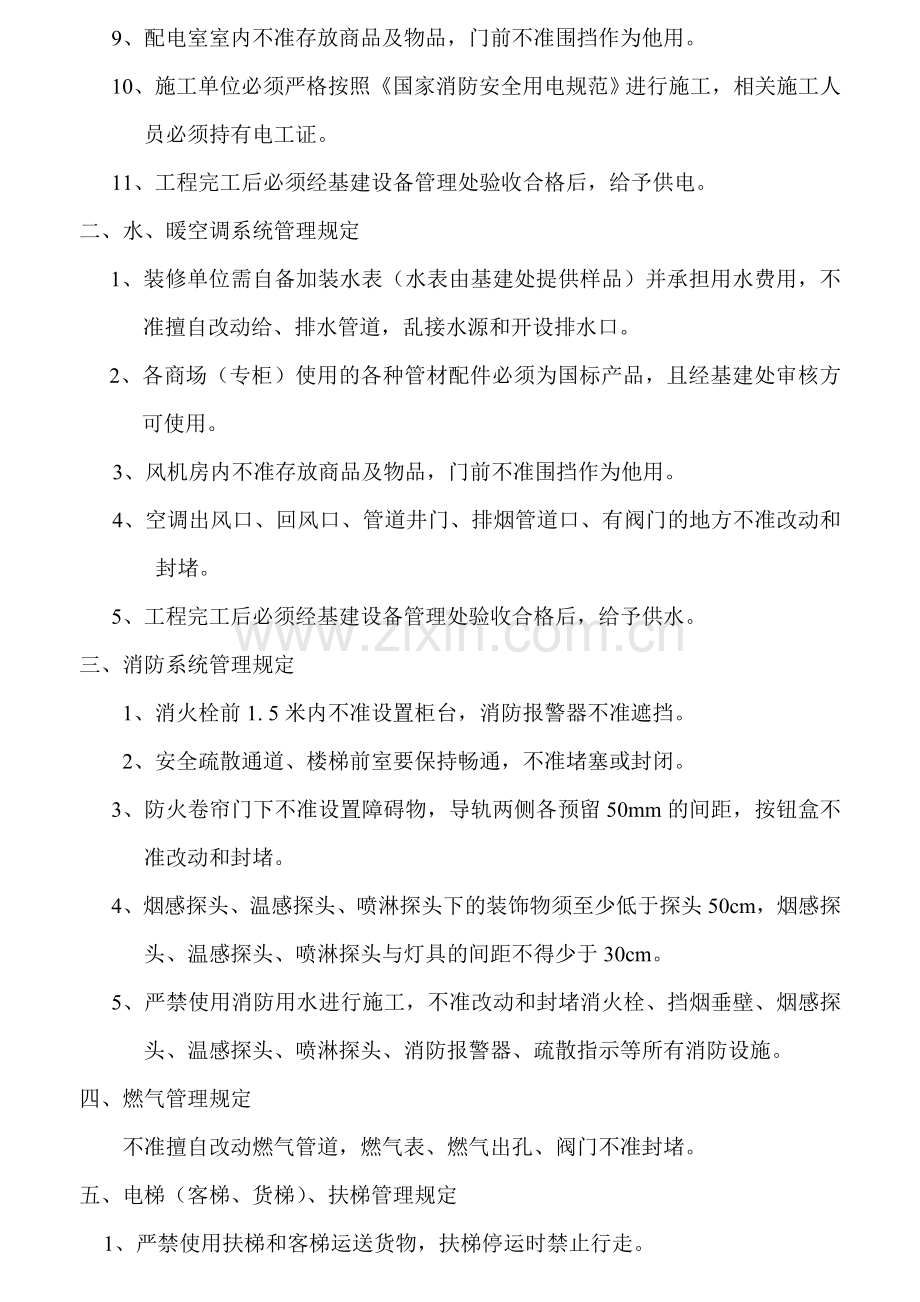 大型商场购物中心厂家进场装修改造的相关规定.doc_第2页