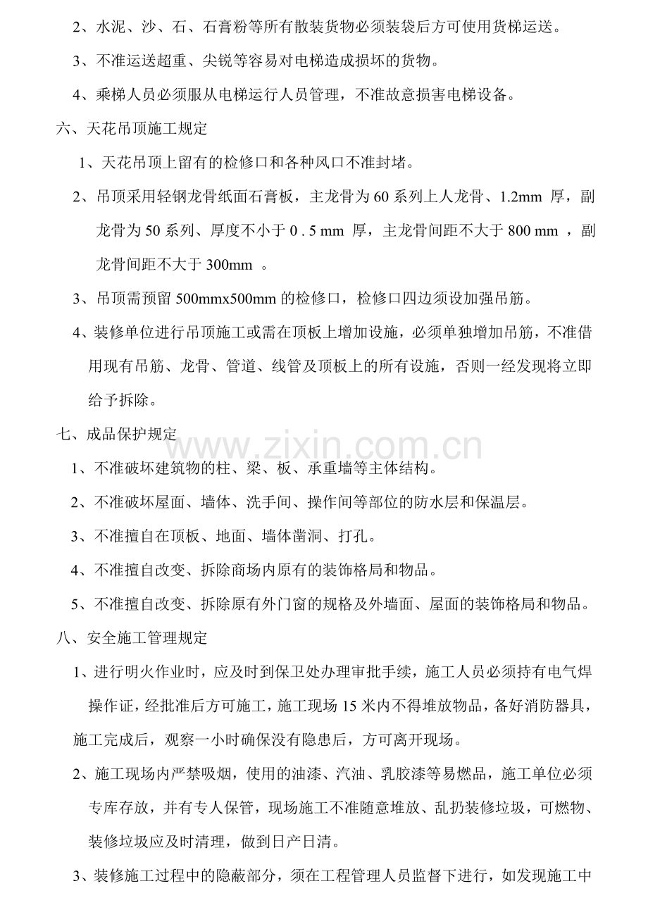 大型商场购物中心厂家进场装修改造的相关规定.doc_第3页