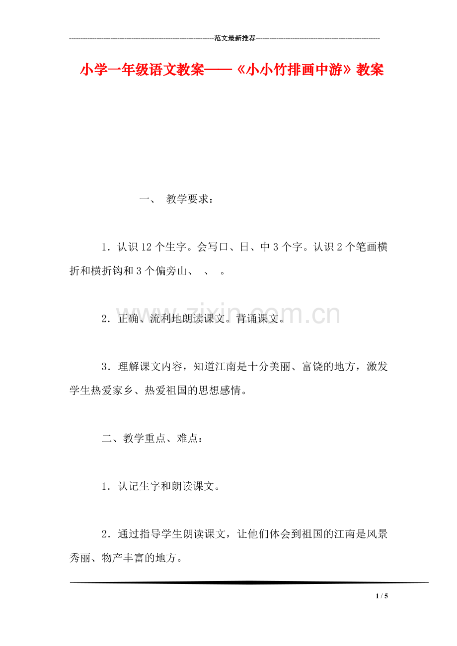 小学一年级语文教案——《小小竹排画中游》教案-0.doc_第1页