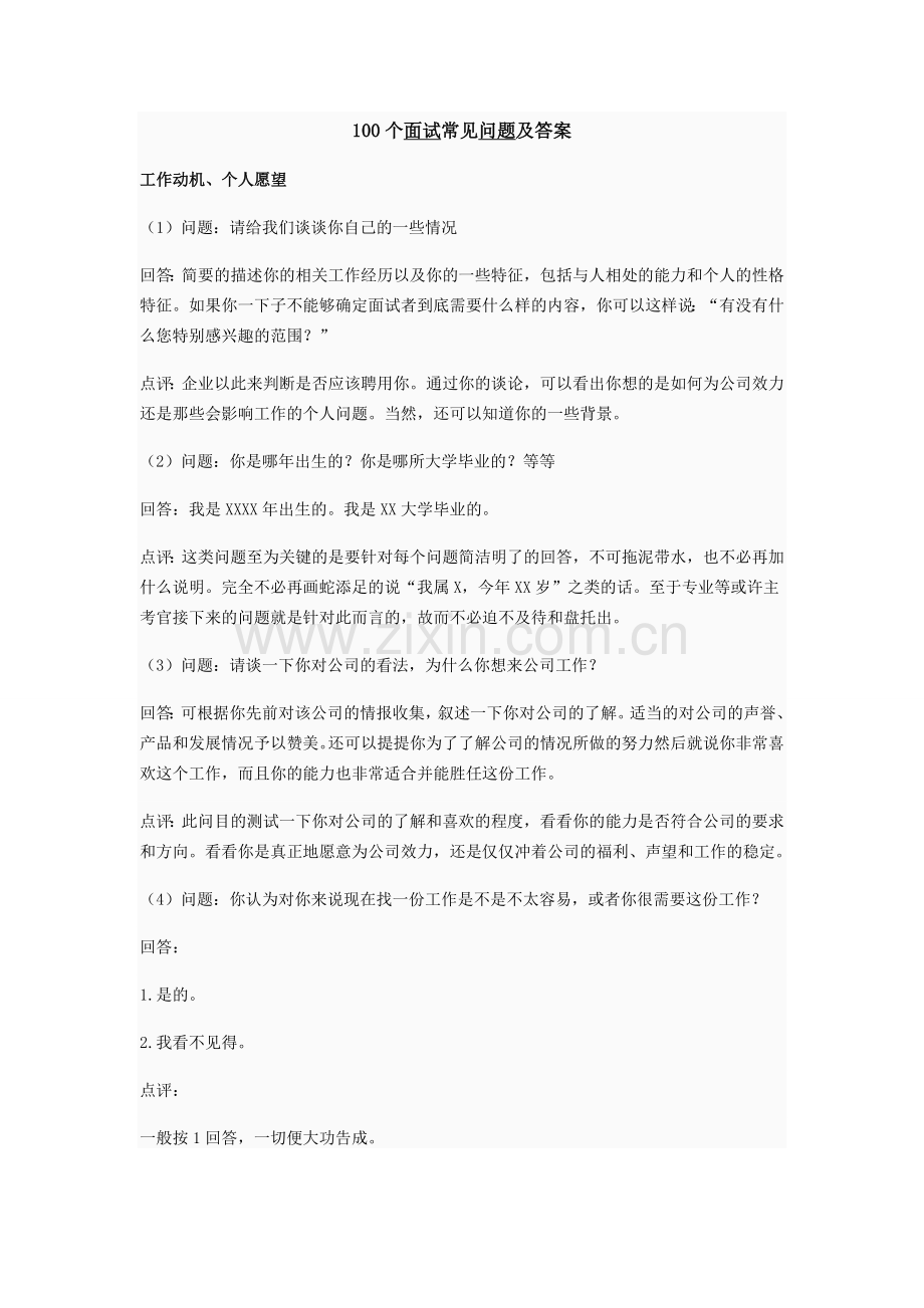 100个面试常见问题及答案.doc_第1页