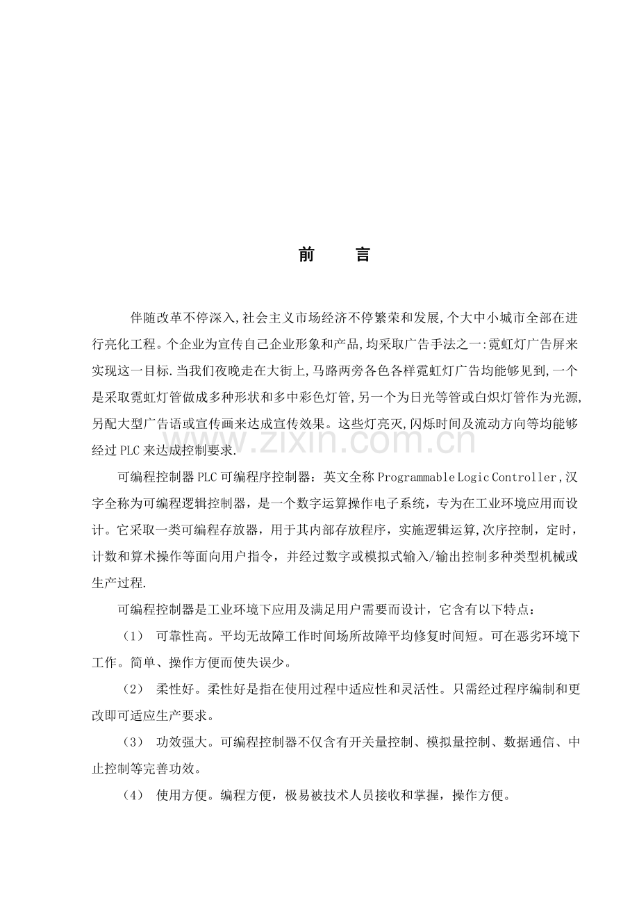 霓虹灯的PLC控制系统设计概要样本.doc_第1页