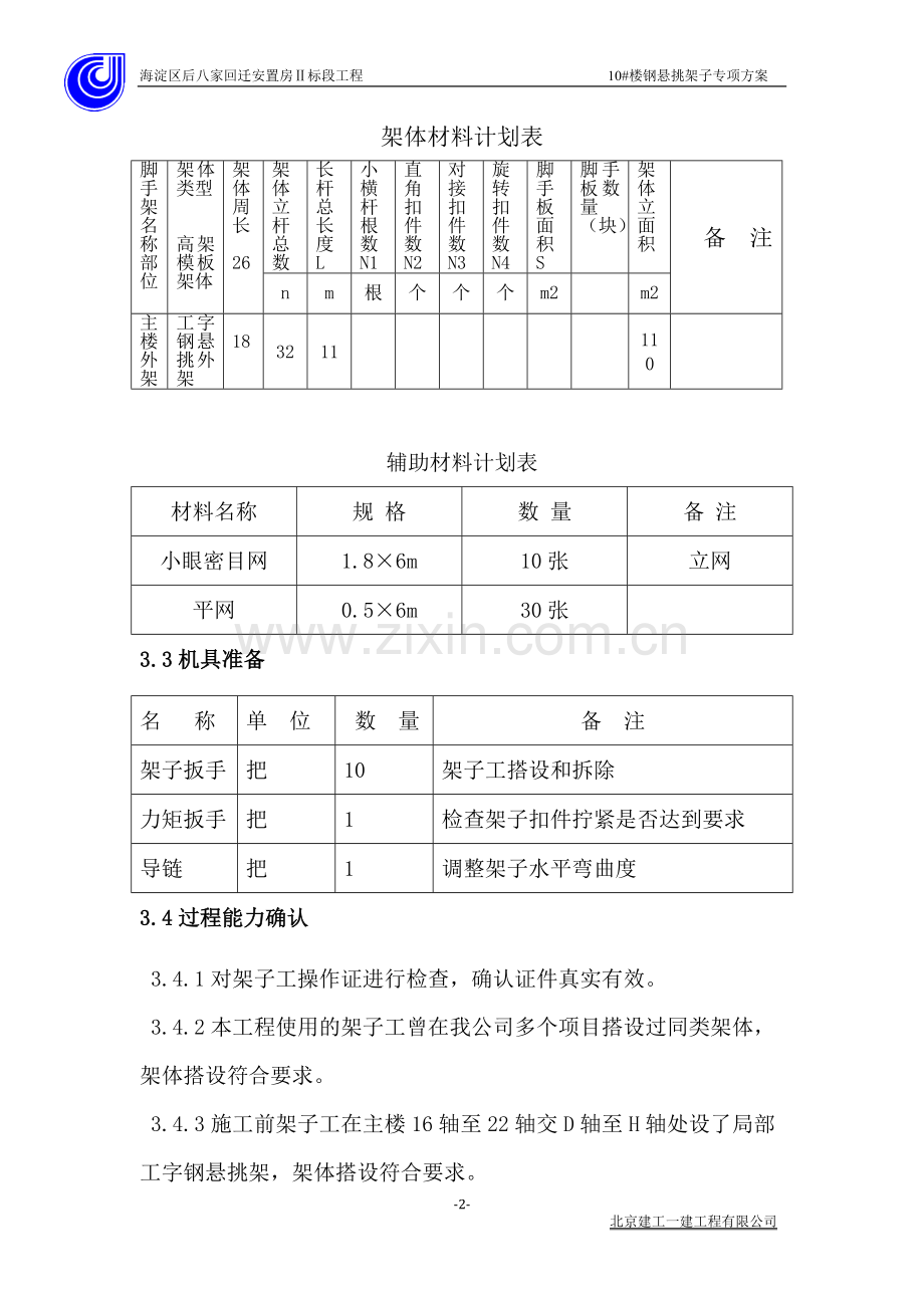 10楼钢悬挑架子专项方案.doc_第2页