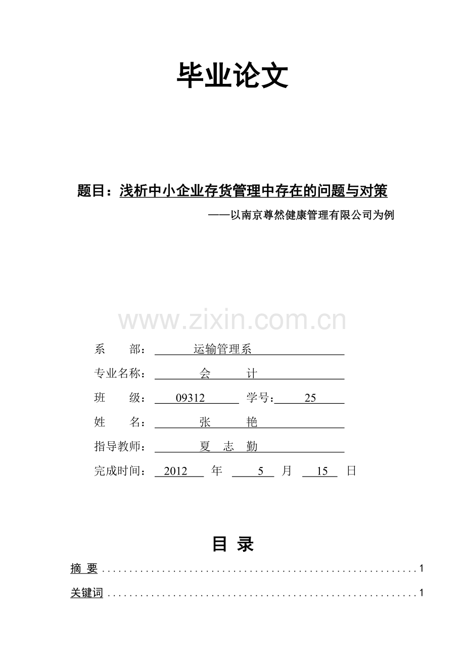 浅析中小企业存货管理中存在的问题与对策.doc_第1页