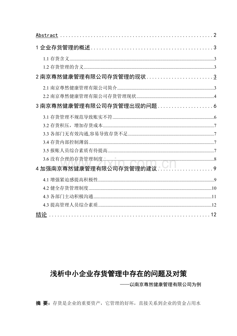 浅析中小企业存货管理中存在的问题与对策.doc_第2页