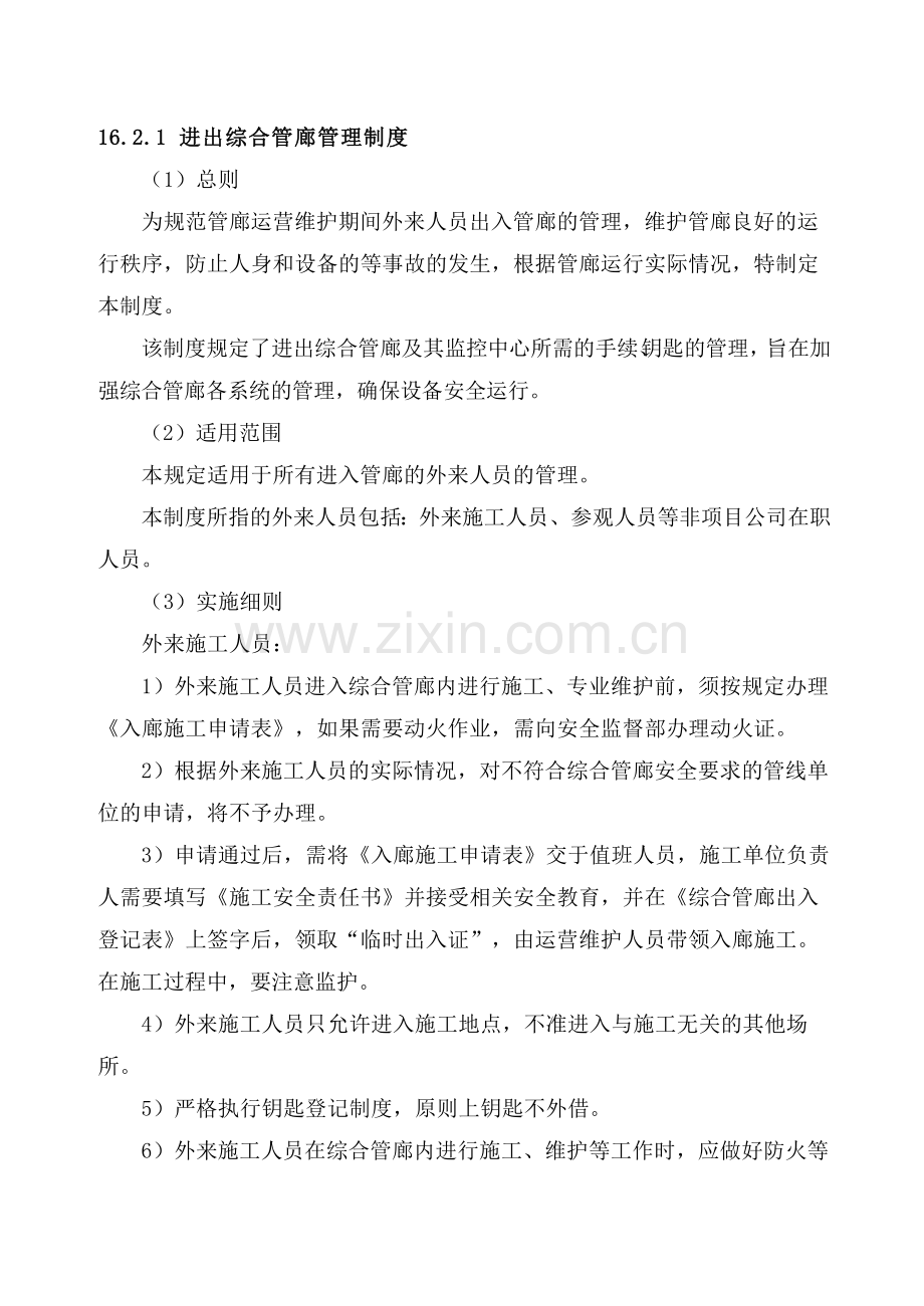 进出入综合管廊管理制度.docx_第1页