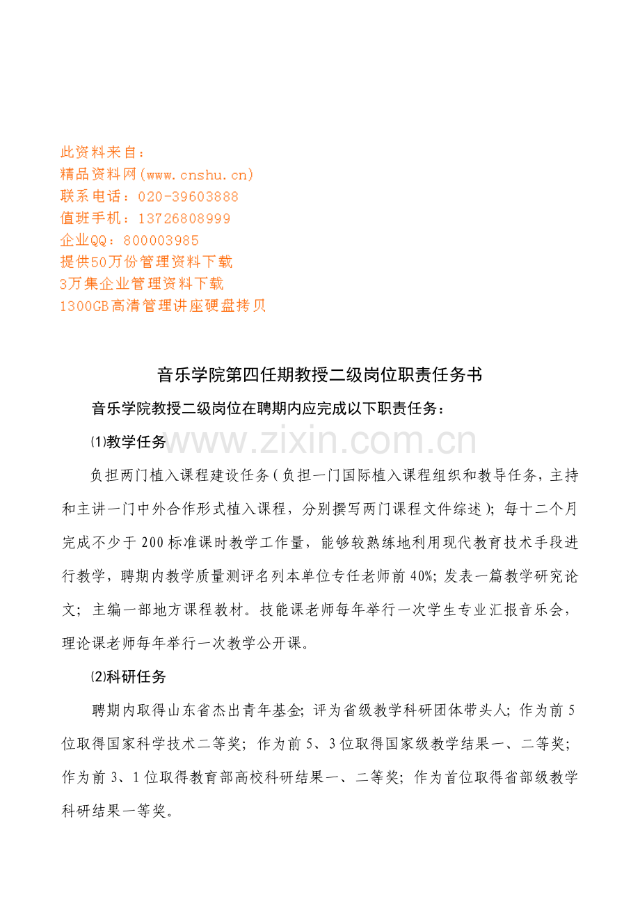 音乐学院教授二级岗位职责任务书样本.doc_第1页