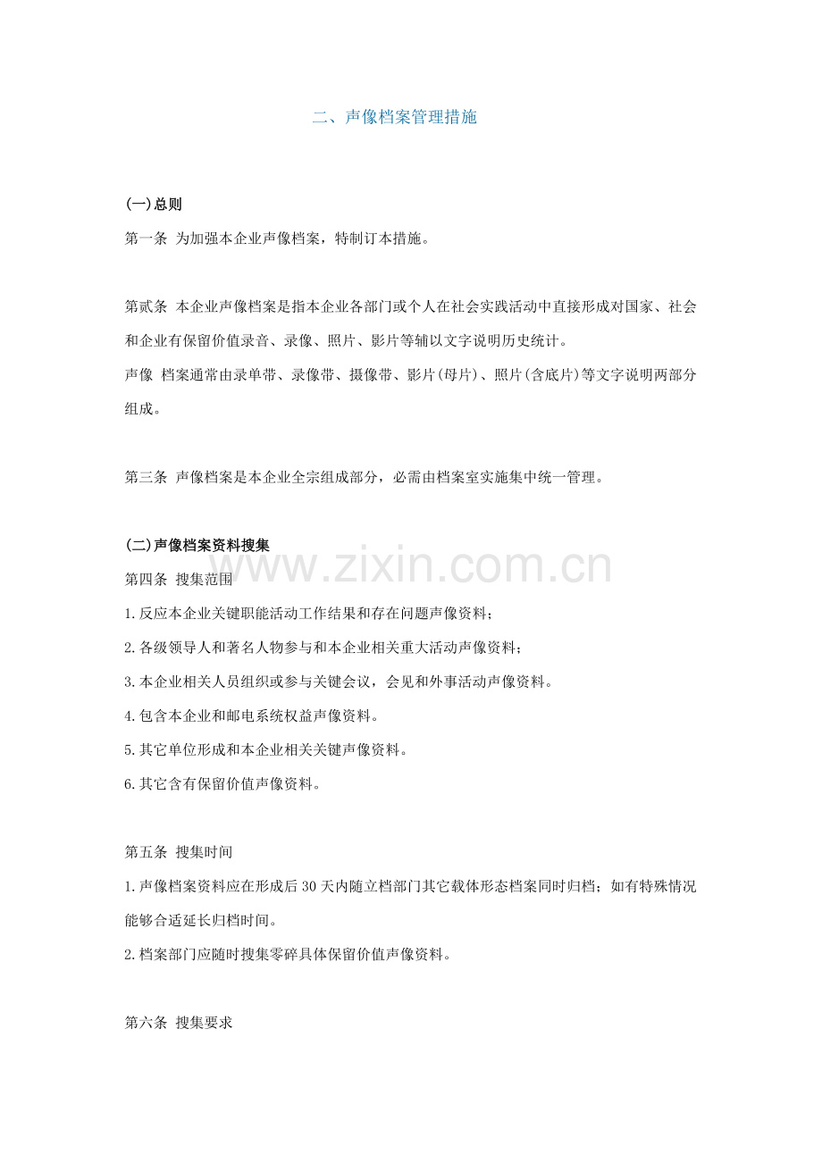 企业声像档案管理制度样本.doc_第1页