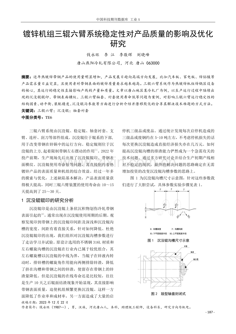 镀锌机组三辊六臂系统稳定性对产品质量的影响及优化研究.pdf_第1页