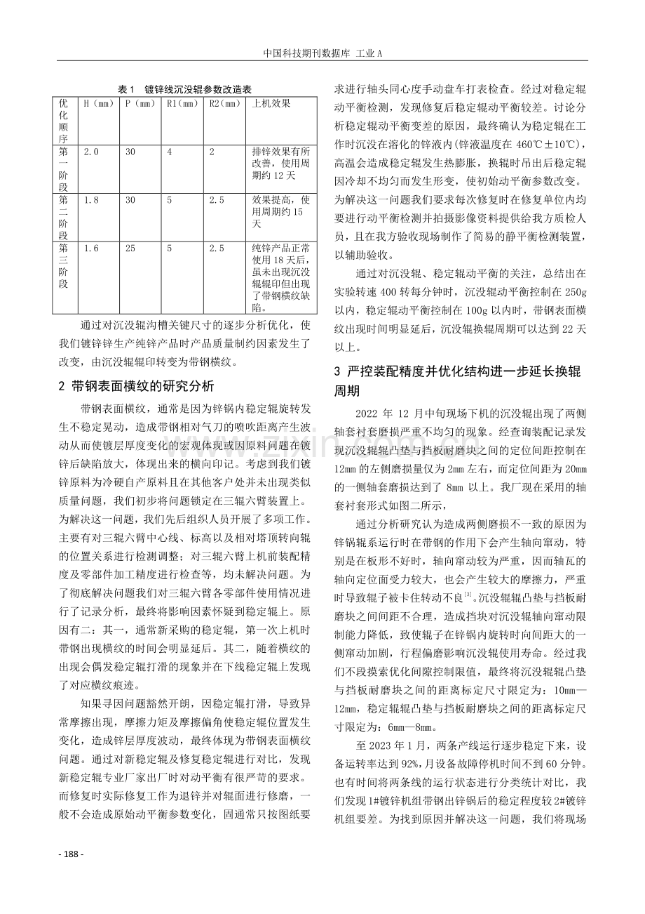 镀锌机组三辊六臂系统稳定性对产品质量的影响及优化研究.pdf_第2页