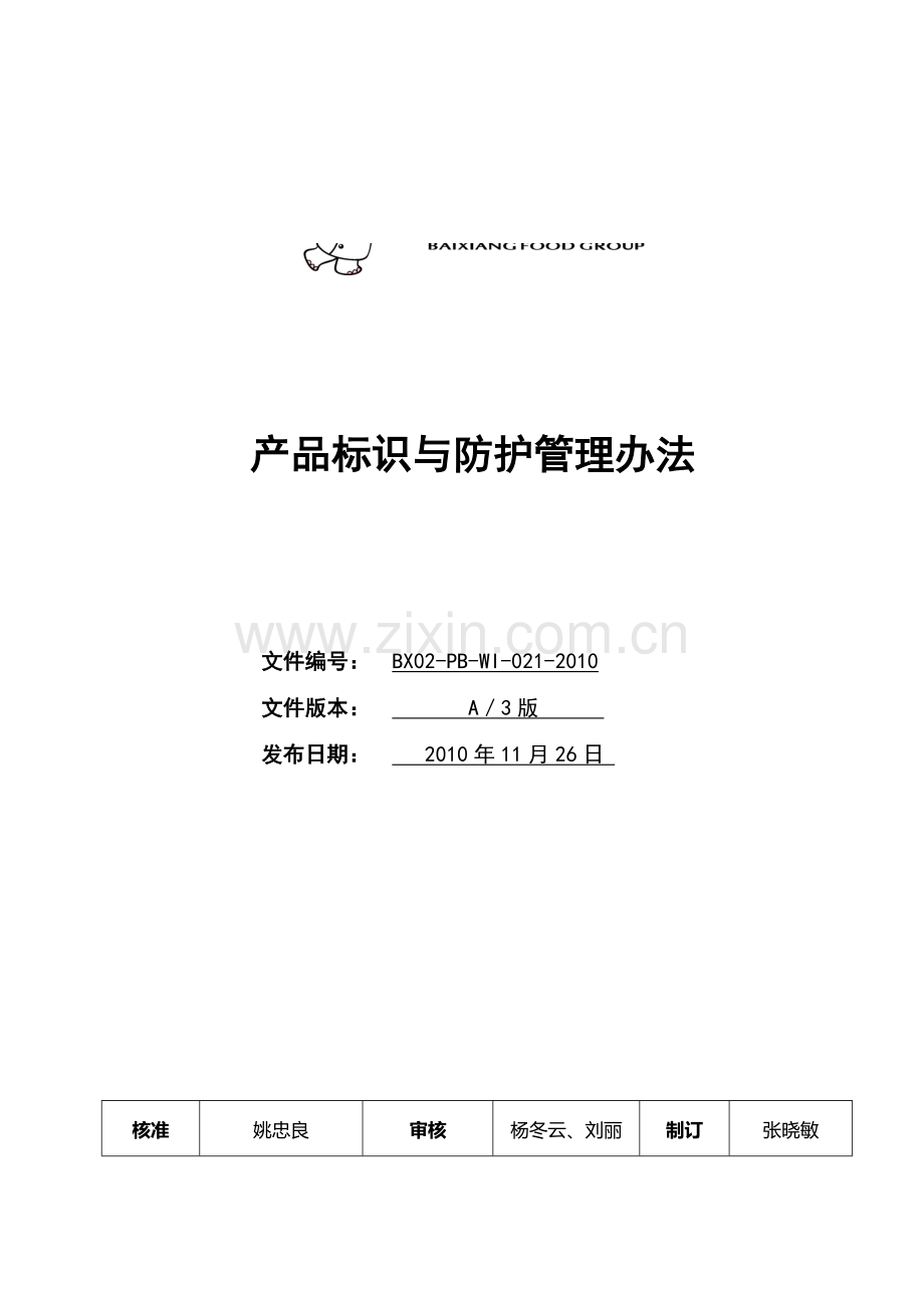 产品标识与防护管理办法.doc_第1页