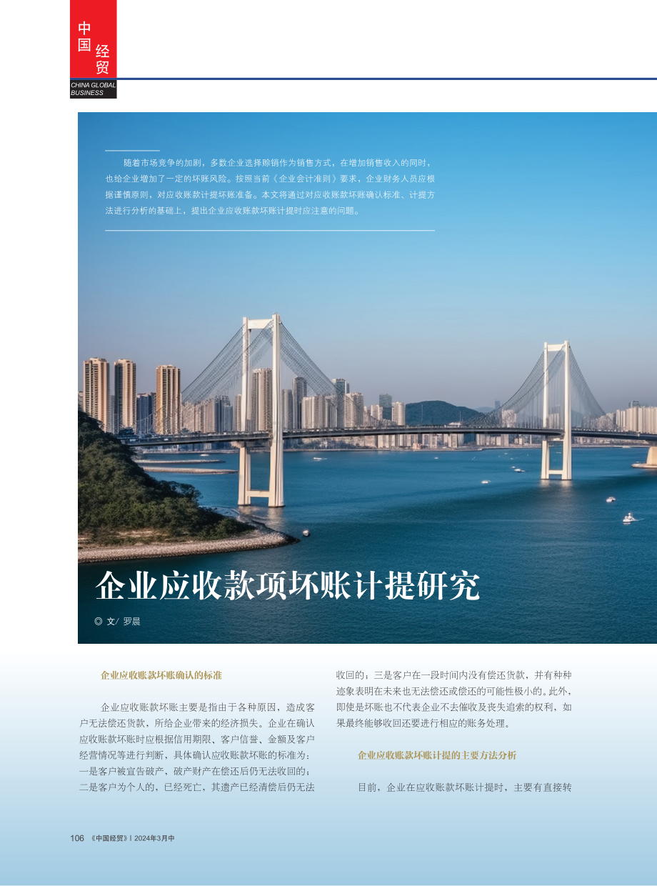 企业应收款项坏账计提研究.pdf_第1页