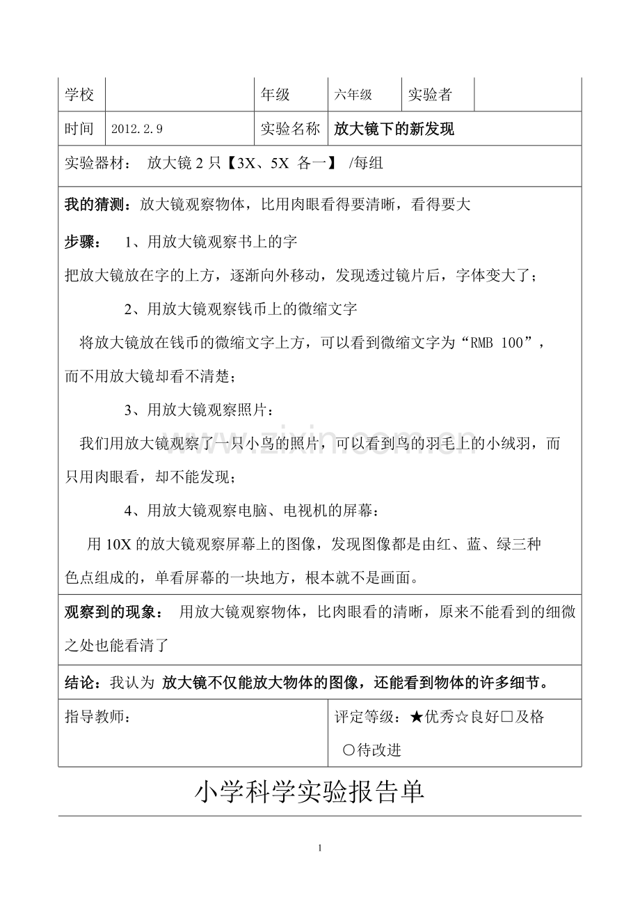 六年级下册科学实验报告课件.doc_第1页