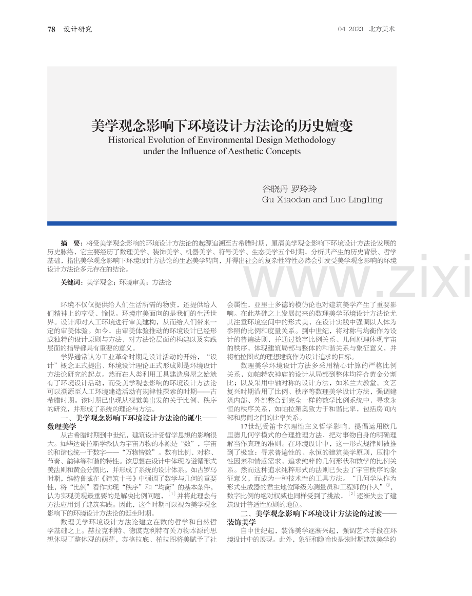 美学观念影响下环境设计方法论的历史嬗变.pdf_第1页