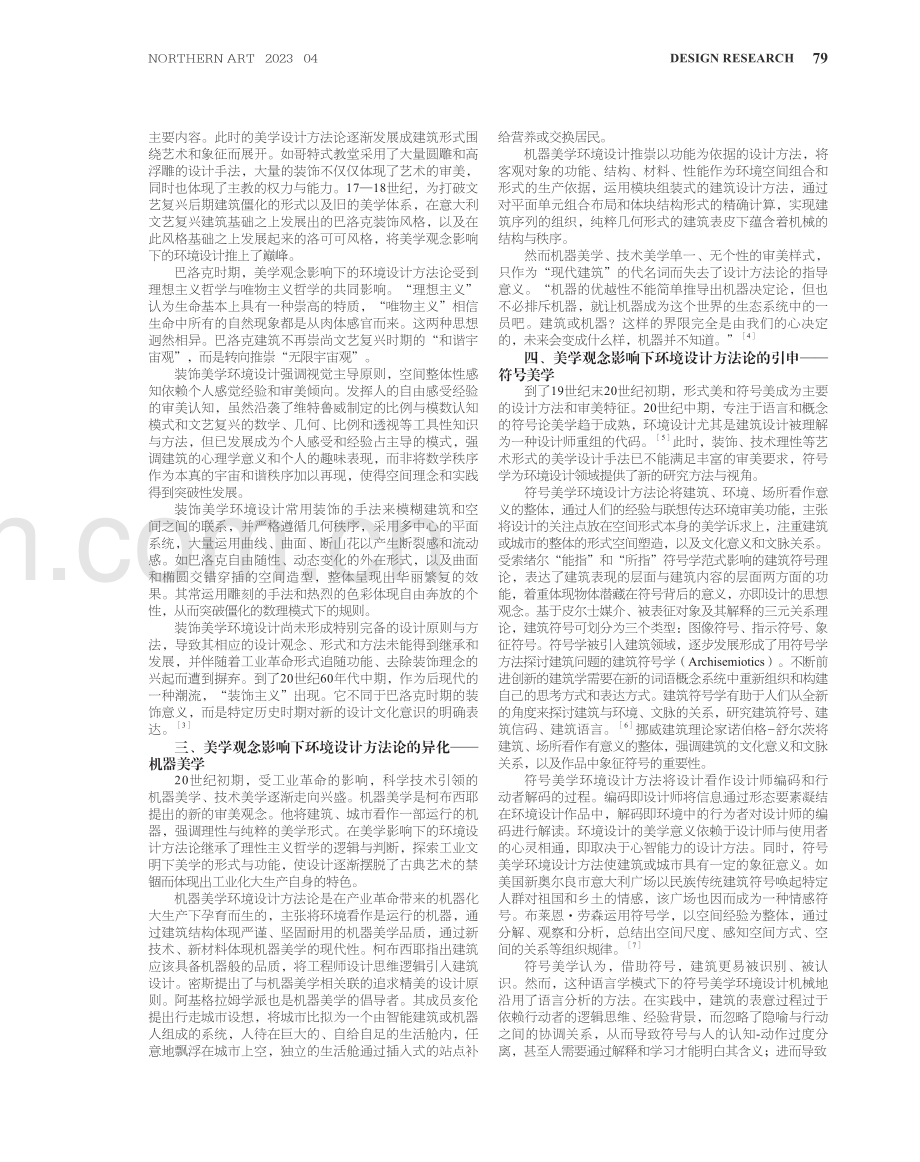 美学观念影响下环境设计方法论的历史嬗变.pdf_第2页