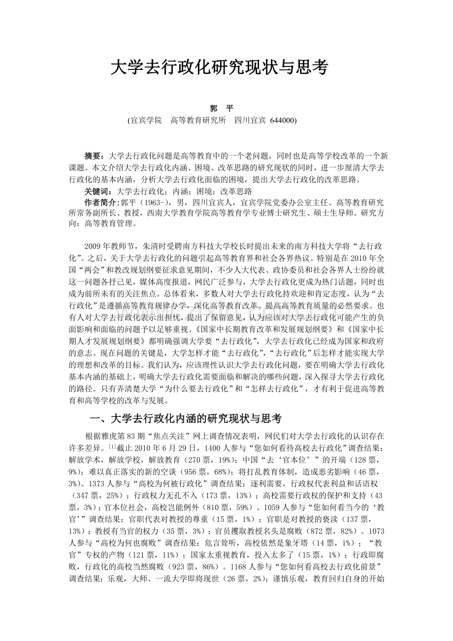 大学去行政化研究现状与思考概要.doc_第1页