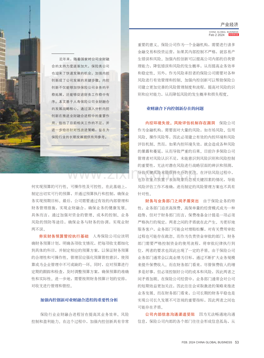 内控创新在人寿保险公司业财融合中的应用与效果评估.pdf_第2页