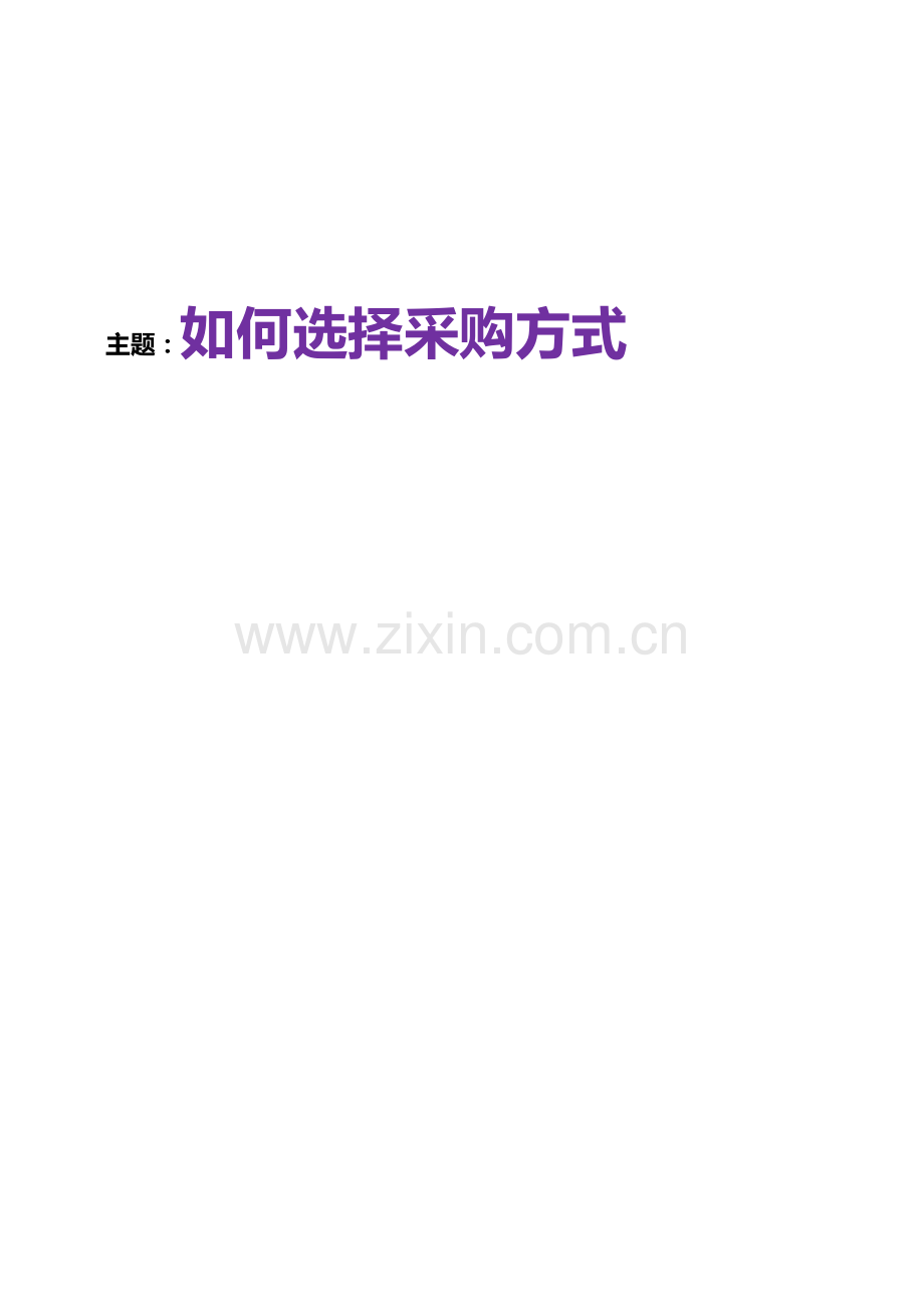 如何选择采购方式.docx_第1页