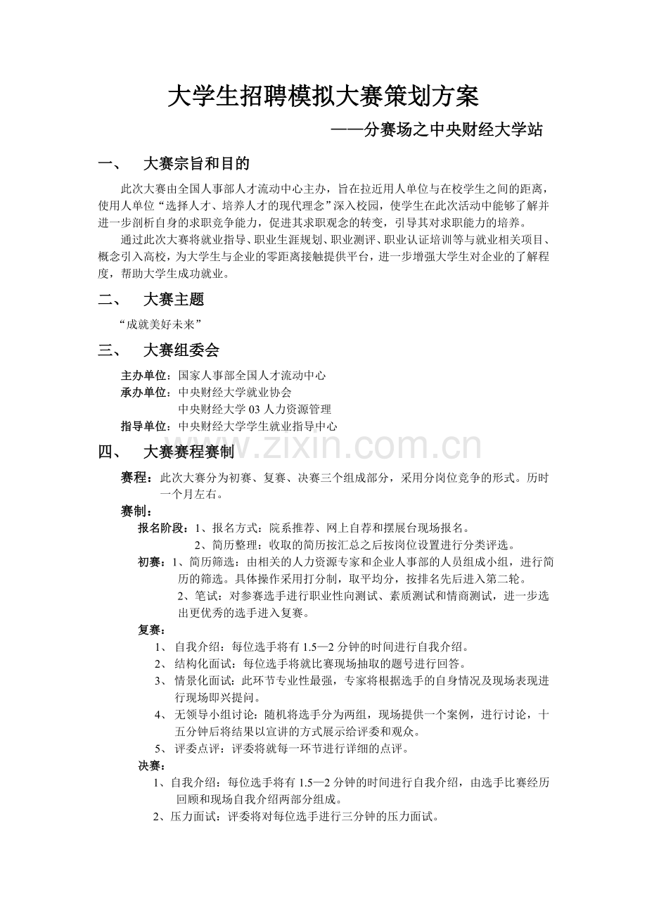 大学生招聘模拟大赛策划方案.doc_第1页