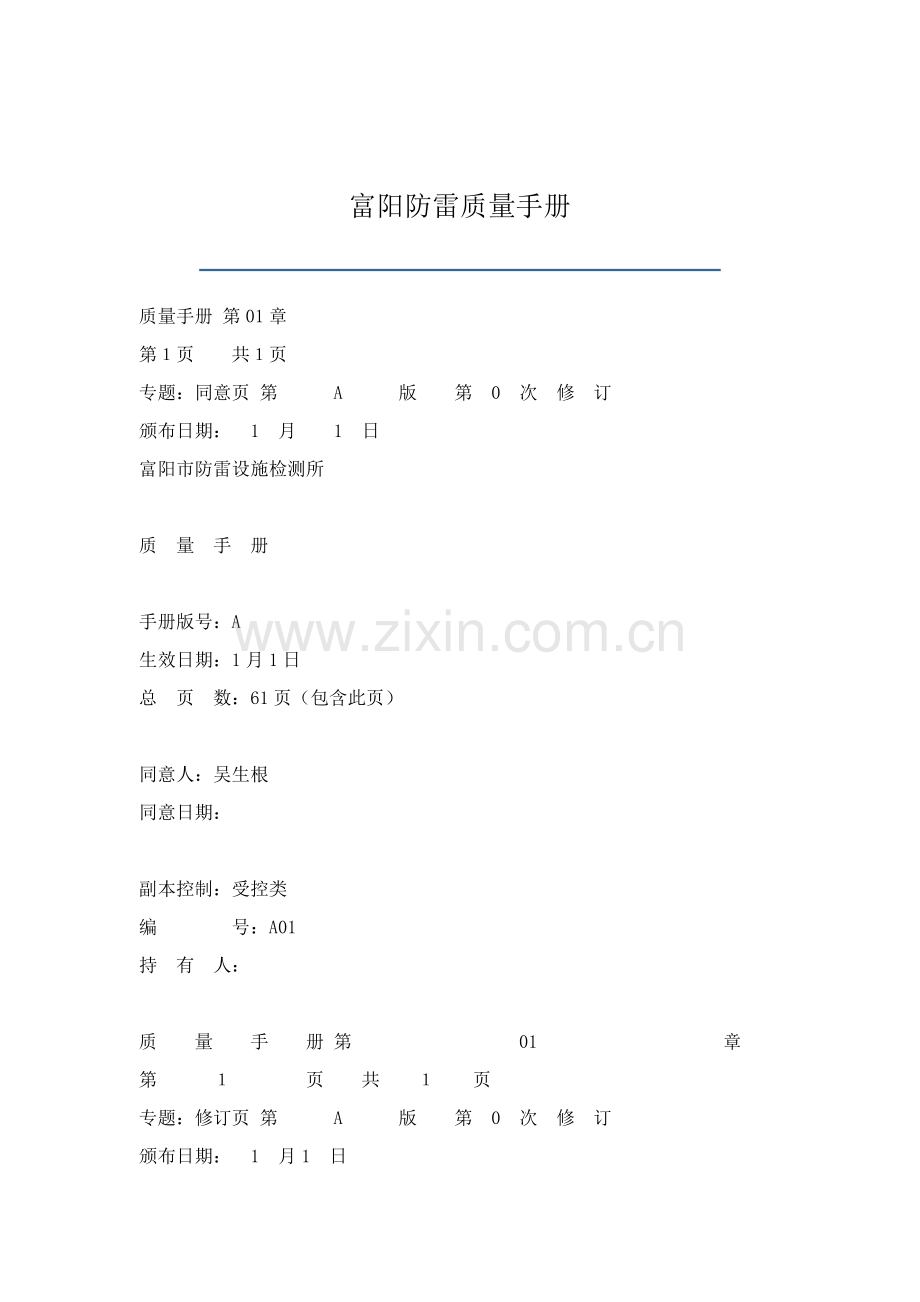 公司防雷质量管理手册样本.doc_第1页