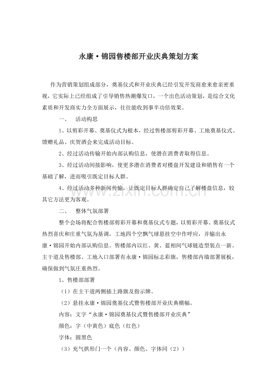 售楼部开业庆典策划方案样本.doc_第1页