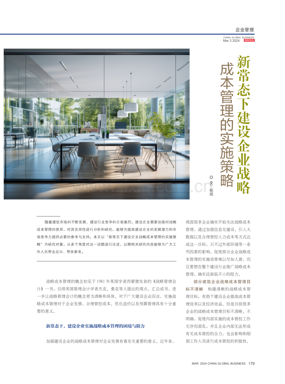 新常态下建设企业战略成本管理的实施策略.pdf_第1页