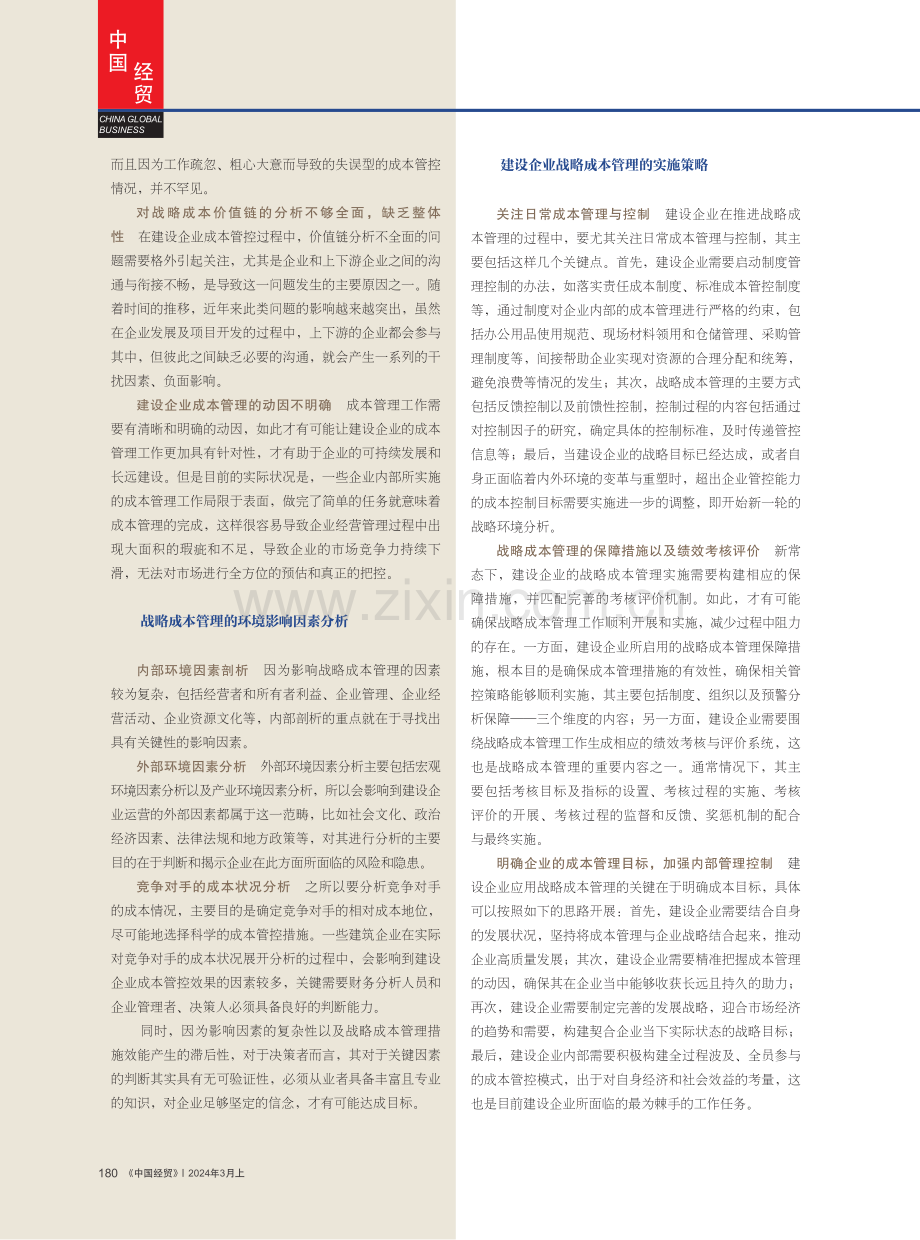 新常态下建设企业战略成本管理的实施策略.pdf_第2页