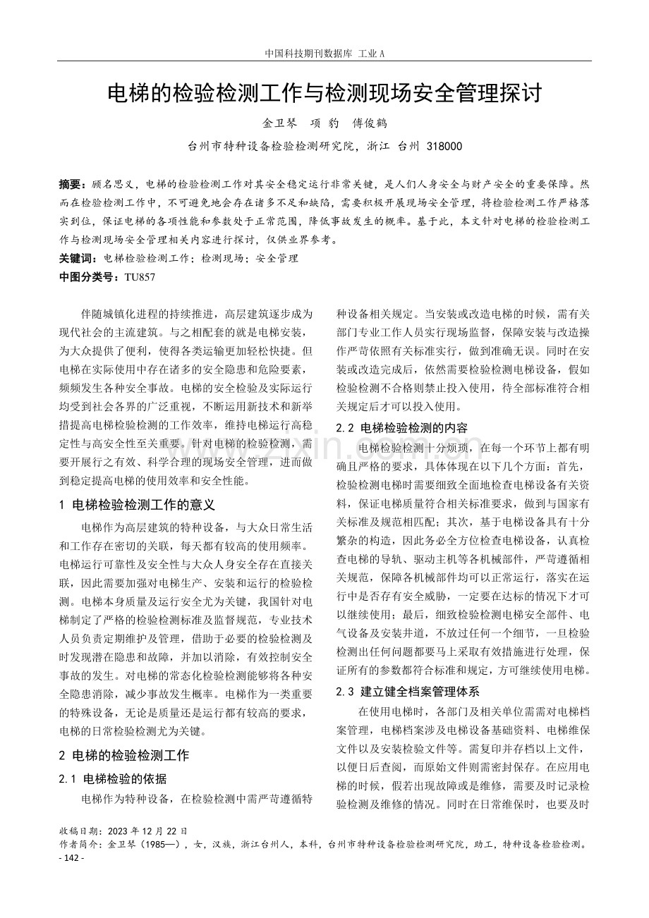 电梯的检验检测工作与检测现场安全管理探讨.pdf_第1页