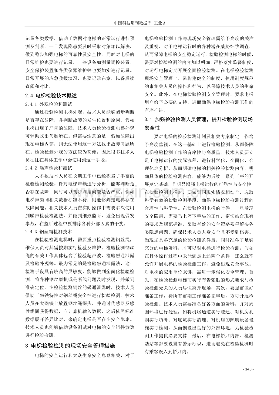 电梯的检验检测工作与检测现场安全管理探讨.pdf_第2页