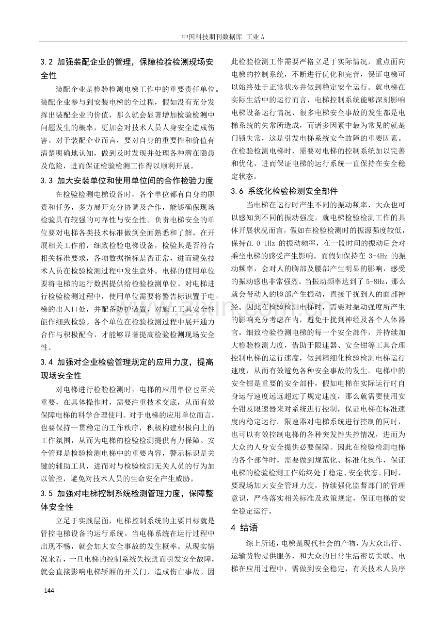 电梯的检验检测工作与检测现场安全管理探讨.pdf_第3页