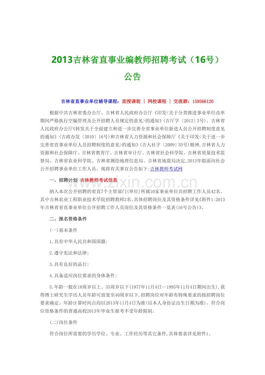 2013吉林省直事业编教师招聘考试16号公告.doc_第1页